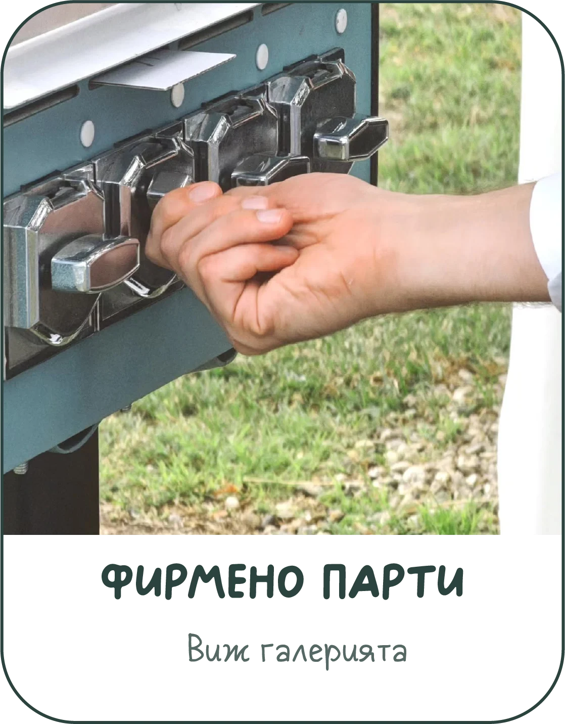 Вендинг машина за корпоративни събития, тиймбилдинги и бранд партита